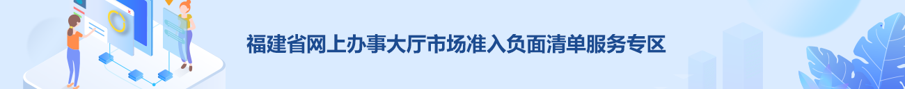 福建省網(wǎng)上辦事大廳市場(chǎng)準(zhǔn)入負(fù)面清單服務(wù)專區(qū)