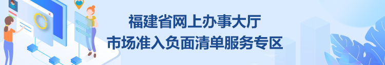 福建省網(wǎng)上辦事大廳市場(chǎng)準(zhǔn)入負(fù)面清單服務(wù)專區(qū)